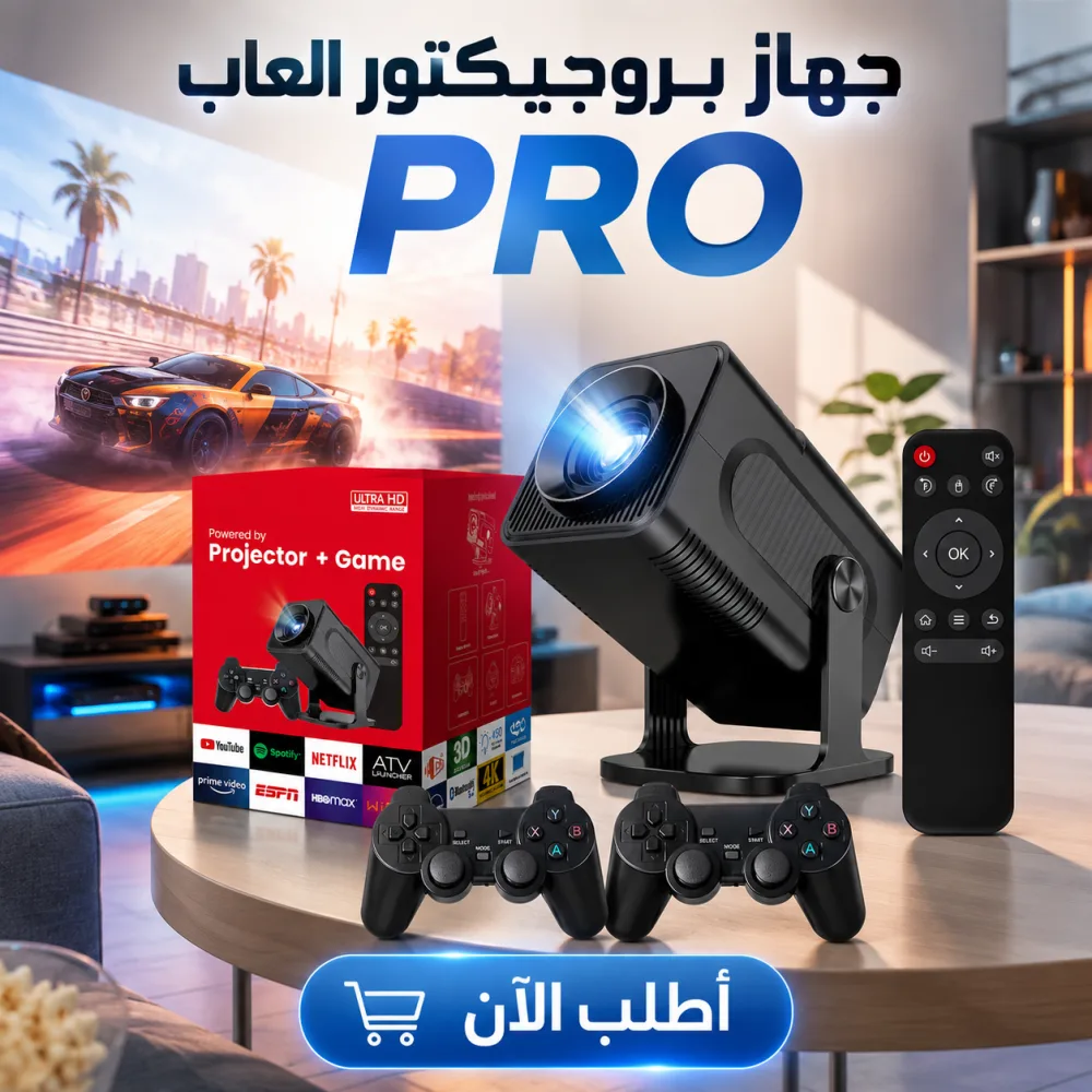 جهاز بروجيكتورالعاب PRO