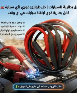 • كابل بطارية للسيارات