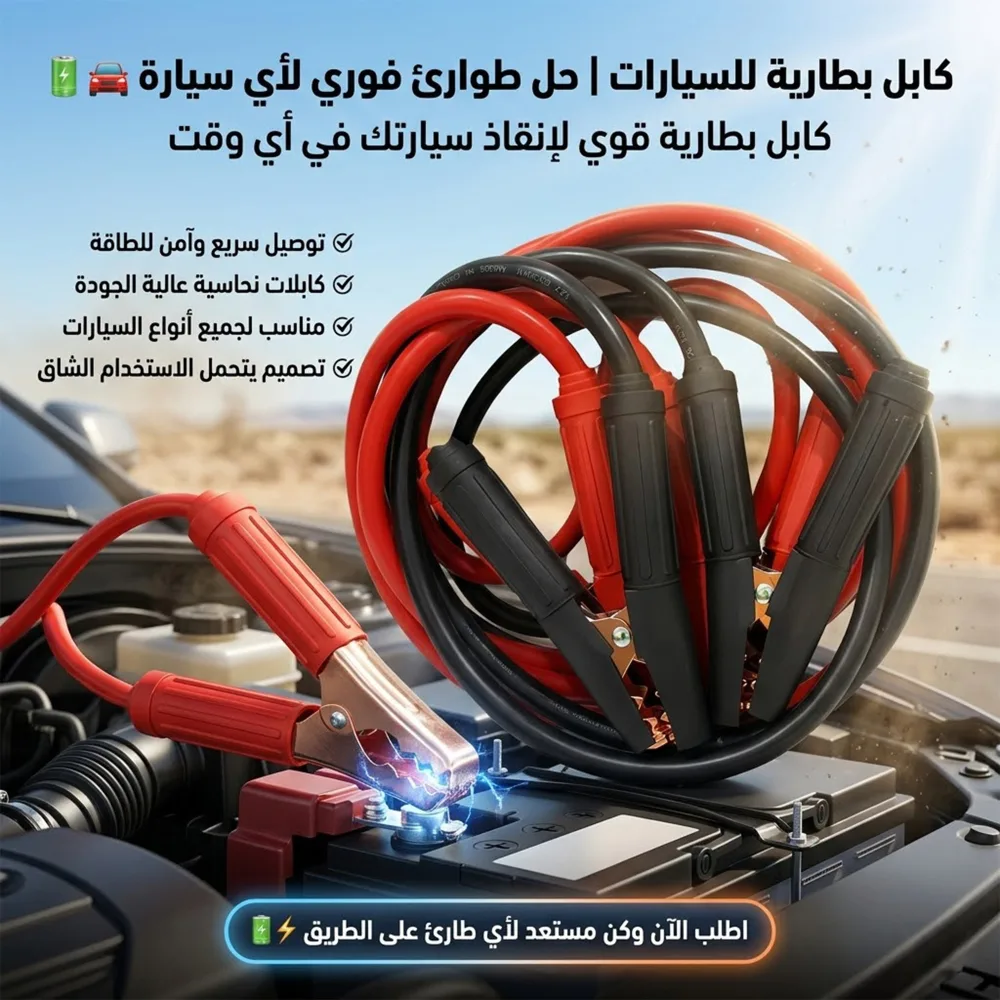 • كابل بطارية للسيارات