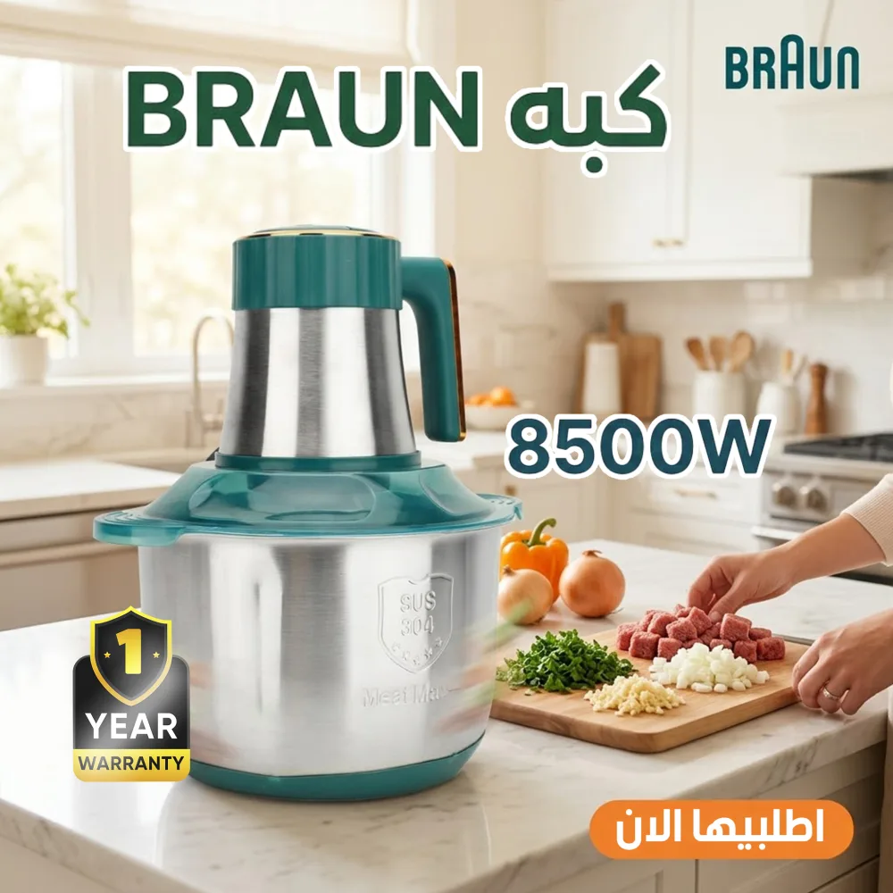 كبة كهربائية 6 لتر منBRAUN+ ضمان سنة
