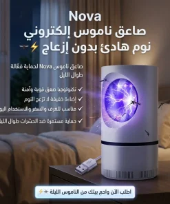 صاعق حشرات كهربائي للناموس والذباب من Nova