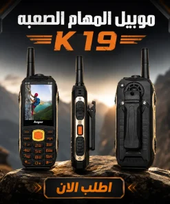 ⁦موبيل المهام الصعبه  - K19⁩ - الصورة ⁦3⁩