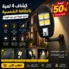 كشاف 4 لمبة بالطاقة الشمسيه