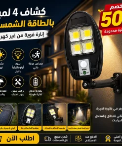 كشاف 4 لمبة بالطاقة الشمسيه