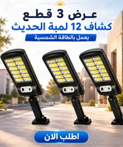 عرض 3 قطع كشاف 12 لمبة الحديث يعمل بالطاقة الشمسية