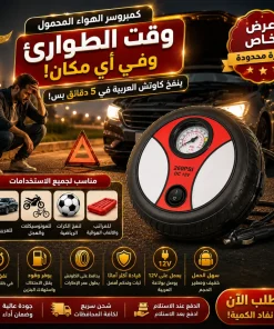 • كمبروسر سيارة على شكل كاوتش