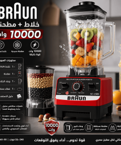 • خلاط + مطحنه 10000 وات BRAUN
