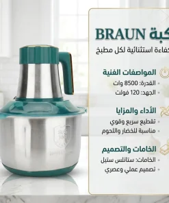 ⁦كبه BRAUN 8500 وات 6 لتر⁩ - الصورة ⁦4⁩