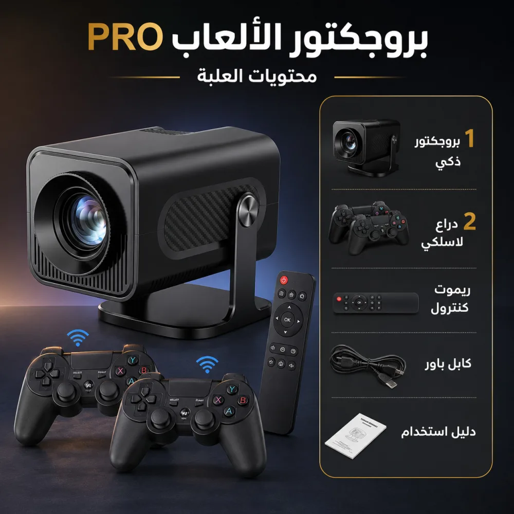 جهاز بروجيكتورالعاب PRO - الصورة 4