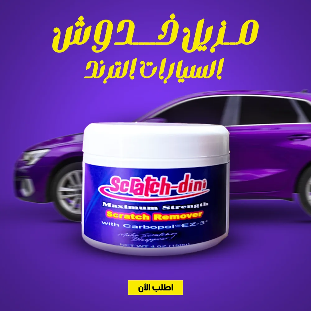 • مزيل خدوش السيارات الترند - الصورة 4