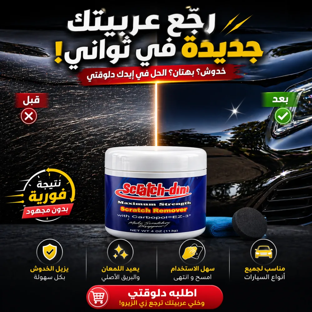 • مزيل خدوش السيارات الترند