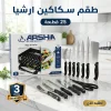 شنطة سكاكين ارشيا 25 ق ضمان 3 سنين