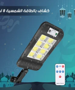 كشاف طاقة شمسية 8 لمبات LED خارجي مقاوم للماء