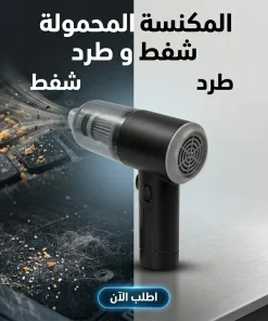 • المكنسة المحمولة شفط و طرد ومنفاخ