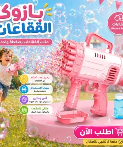 • مدفع بازوكا الفقاعات العملاق