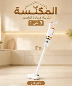مكنسة كهربائية لاسلكية 3 في 1 قابلة للشحن- عمودية ومحمولة 120W بكوب غبار 600 مل وبطارية 2000mAh + ضمان سنه