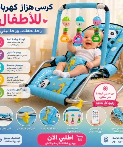 كرسي هزاز  للأطفال والرضع مع العاب معلقة