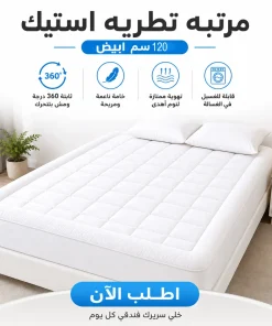 مرتبه تطريه استيك 120 سم ابيض