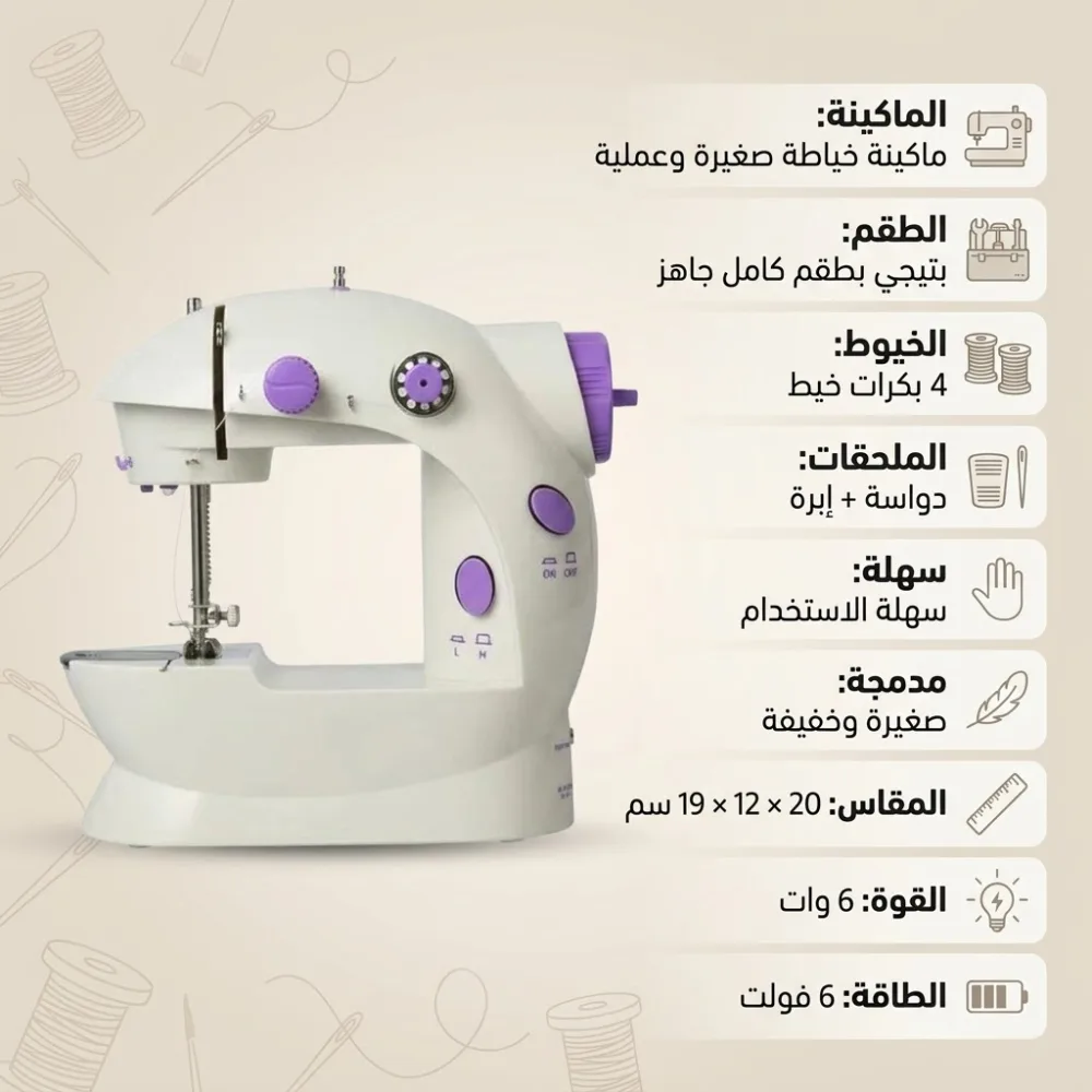 ماكينة الخياطة SM 202A - الصورة 6