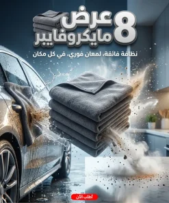 ⁦• عرض 8 فوطه مايكروفايبر للمنزل و السيارة⁩ - الصورة ⁦3⁩