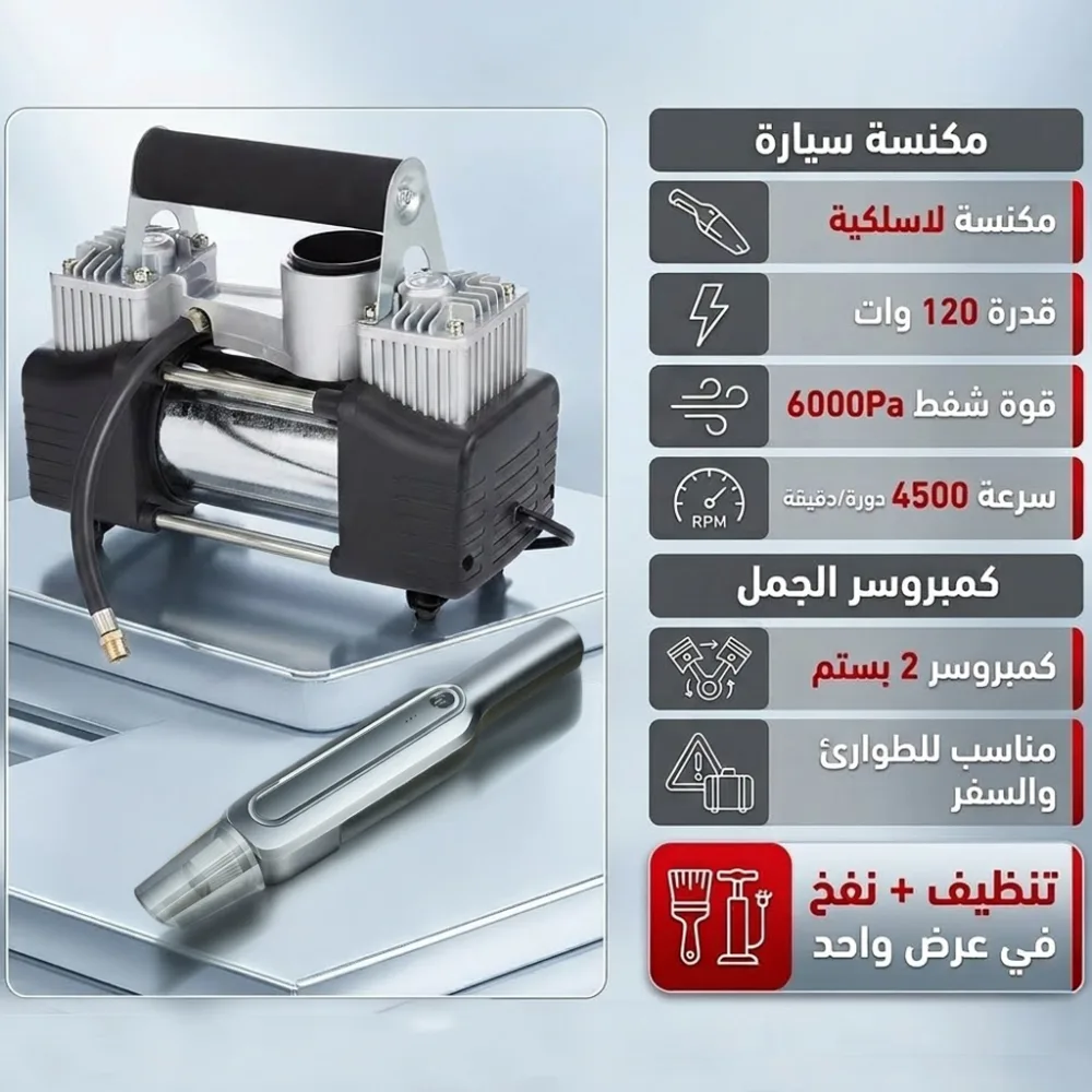 عرض كمبروسر الجمل 2 بستم + مكنسة كهربائية لاسلكية للسيارة - الصورة 3