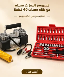 عرض كمبروسر الجمل 2 بستم + طقم معدات 46 قطعة + ضمان سنة