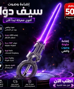 سيف دوار مزدوج مع إضاءة وصوت