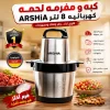 كبه و مفرمه لحمه كهربائيه 8 لتر ARSHIA