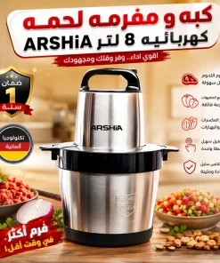 كبه و مفرمه لحمه كهربائيه 8 لتر ARSHIA