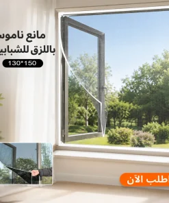 مانع ناموس بالزق للشباك ١٣٠*١٥٠