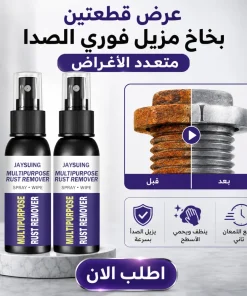 عرض قطعتين بخاخ مزيل فوري الصدا متعدد الاغراض