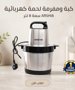 ⁦كبه و مفرمه لحمه كهربائيه 8 لتر ARSHIA مع ضمان سنه⁩ - الصورة ⁦3⁩
