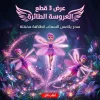 عرض 3 قطع العروسة الطائرة