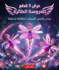 عرض 3 قطع العروسة الطائرة
