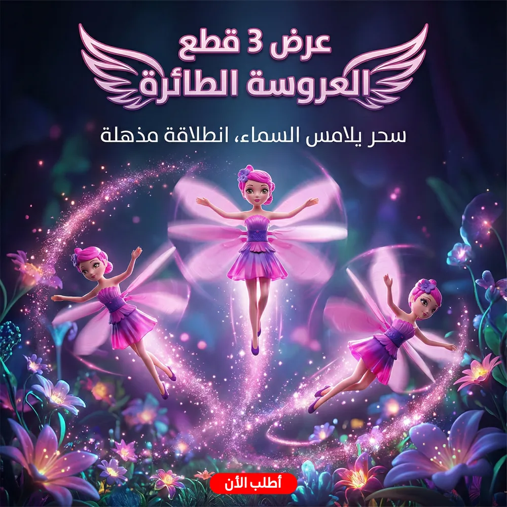 عرض 3 قطع العروسة الطائرة