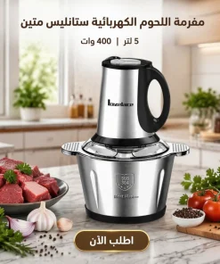 مفرمة اللحوم الكهربائية ستانليس متين 5 لتر 400 وات