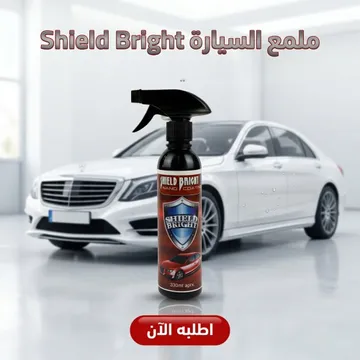 عرض قطعتين ملمع السيارة shield Bright + عرض قطعتين فوطه مايكروفايبر للمنزل و السيارة - الصورة 3
