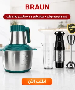 عرض كبه BRAUN 8500 وات 6 لتر مع هاند بلندر BRAUN 3 في 1 استاليس 2700 وات مع ضمان عام