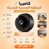 كاميرا المراقبه السحريه الحديثه