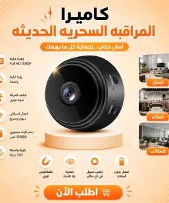 كاميرا المراقبه السحريه الحديثه