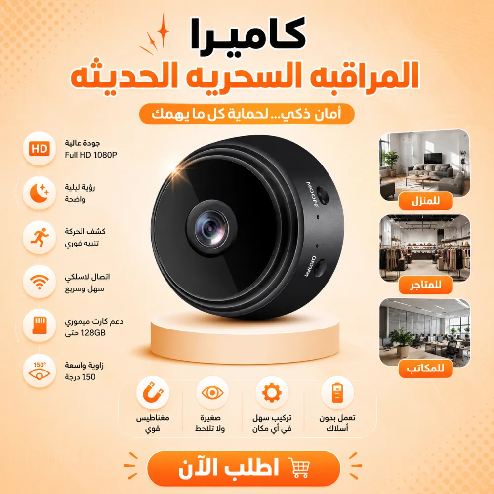 كاميرا المراقبه السحريه الحديثه
