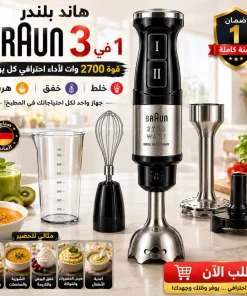 هاند بلندر BRAUN 3 في 1 استاليس 2700 وات - خلاط يدوي كهربائي للخلط مع ضمان عام