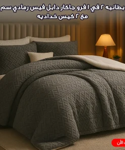 Alternative view of كفر لحاف و بطانيه 2 في 1 فرو جاكار دابل فيس رمادي 220*230 سم مع 2 كيس خداديه