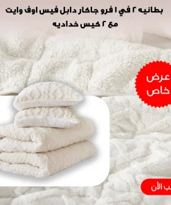 Alternative view of كفر لحاف و بطانيه 2 في 1 فرو جاكار دابل فيس اوف وايت 220*230 سم مع 2 كيس خدادي