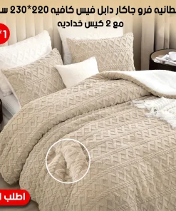 Alternative view of كفر لحاف و بطانيه 2 في 1 فرو جاكار دابل فيس كافيه 220*230 سم مع 2 كيس خداديه