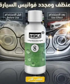 منظف ومجدد فوانيس السيارة
