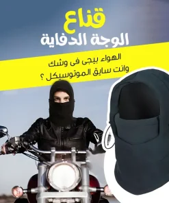 • قناع الوجة الدفاية