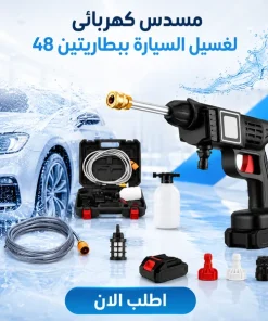 مسدس كهربائى لغسيل السيارة ببطاريتين 48