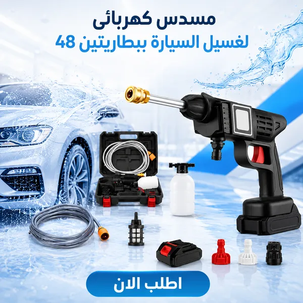 مسدس كهربائى لغسيل السيارة ببطاريتين 48