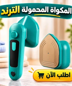 • المكواه المحمولة الترند